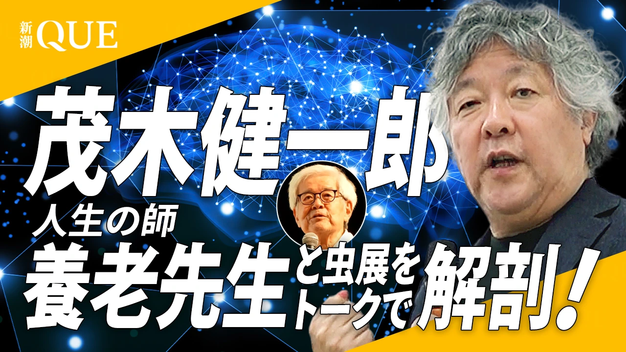 
<span>茂木健一郎かく語りき「OpenAIやアンソロピックの人にこそ虫展を見てもらいたい」</span>
