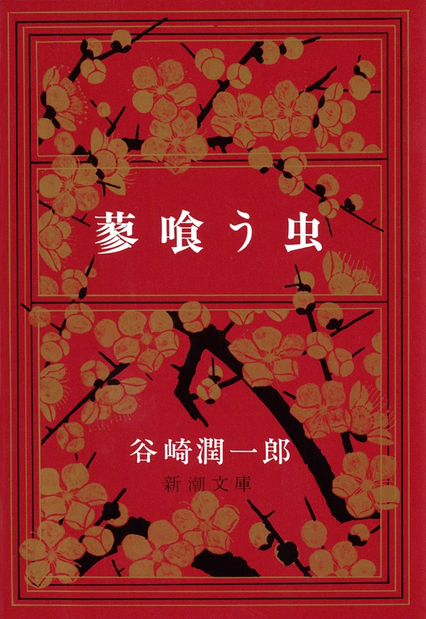 蓼喰う虫（新潮文庫）