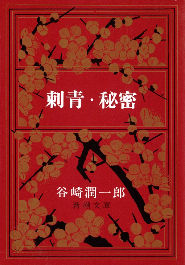 刺青・秘密（新潮文庫）