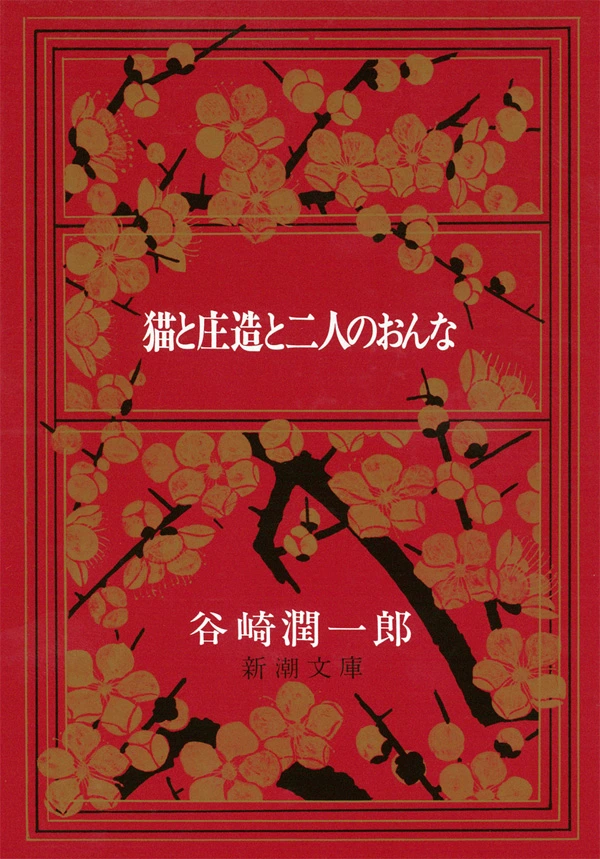 猫と庄造と二人のおんな（新潮文庫）