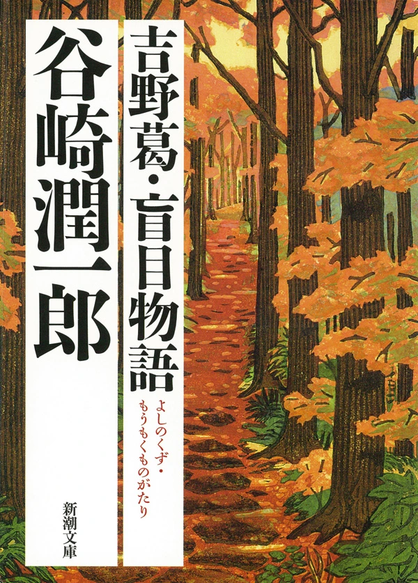 吉野葛・盲目物語（新潮文庫）