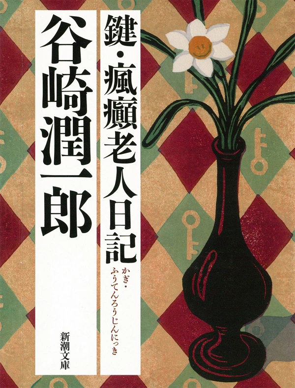 鍵・瘋癲老人日記（新潮文庫）