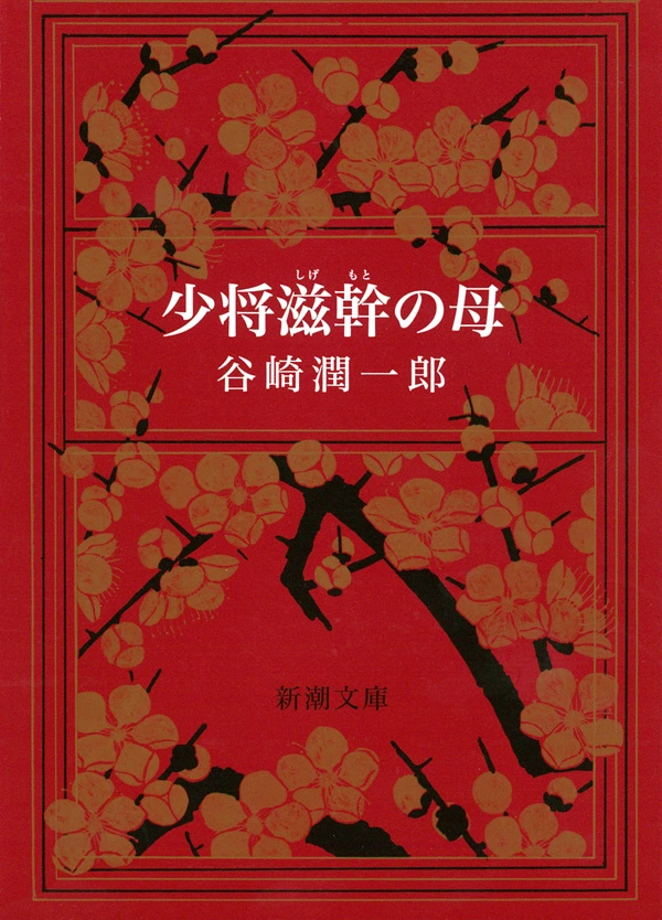 少将滋幹の母（新潮文庫）