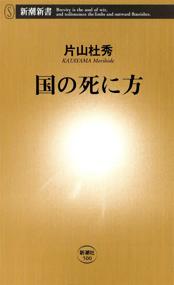 国の死に方（新潮新書）