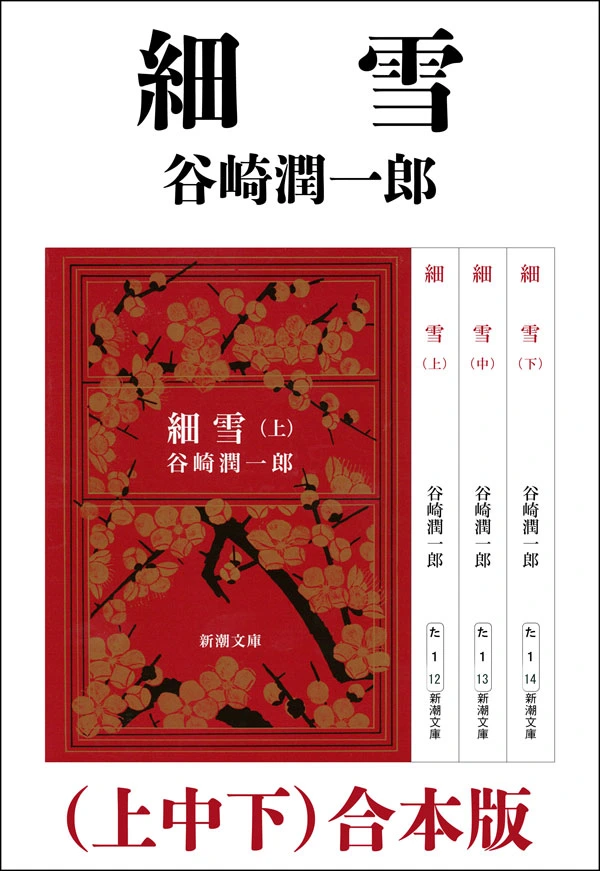 細雪（上中下）合本版（新潮文庫）
