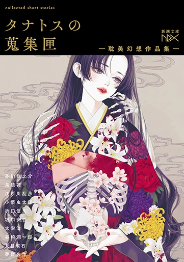タナトスの蒐集匣 -耽美幻想作品集-（新潮文庫）