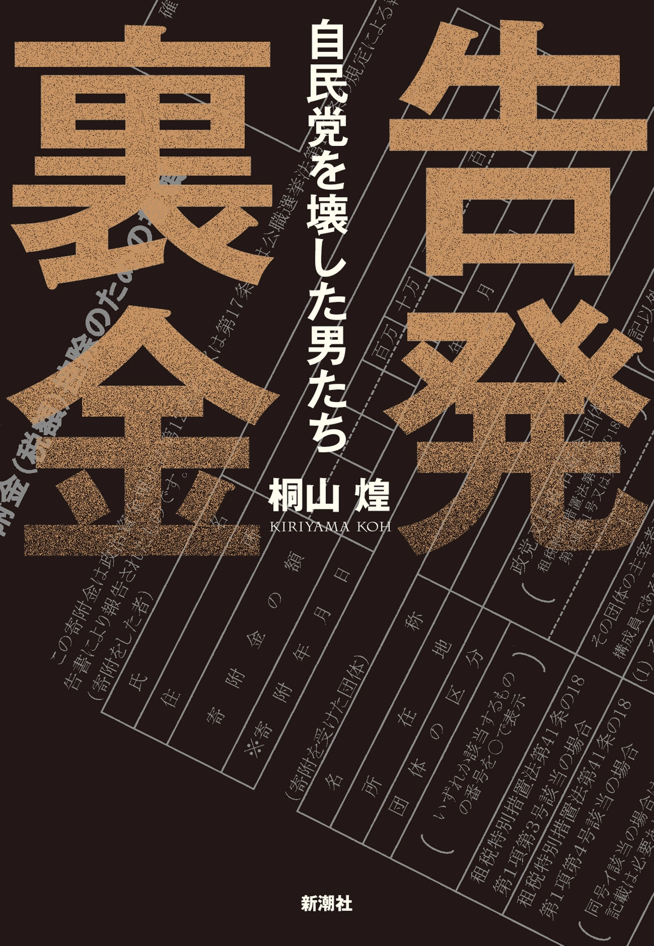 告発　裏金―自民党を壊した男たち―