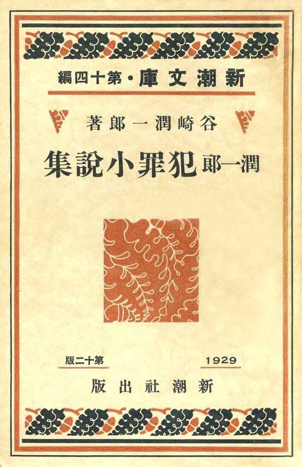 潤一郎犯罪小説集（新潮文庫）