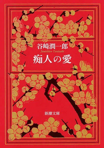 痴人の愛（新潮文庫）