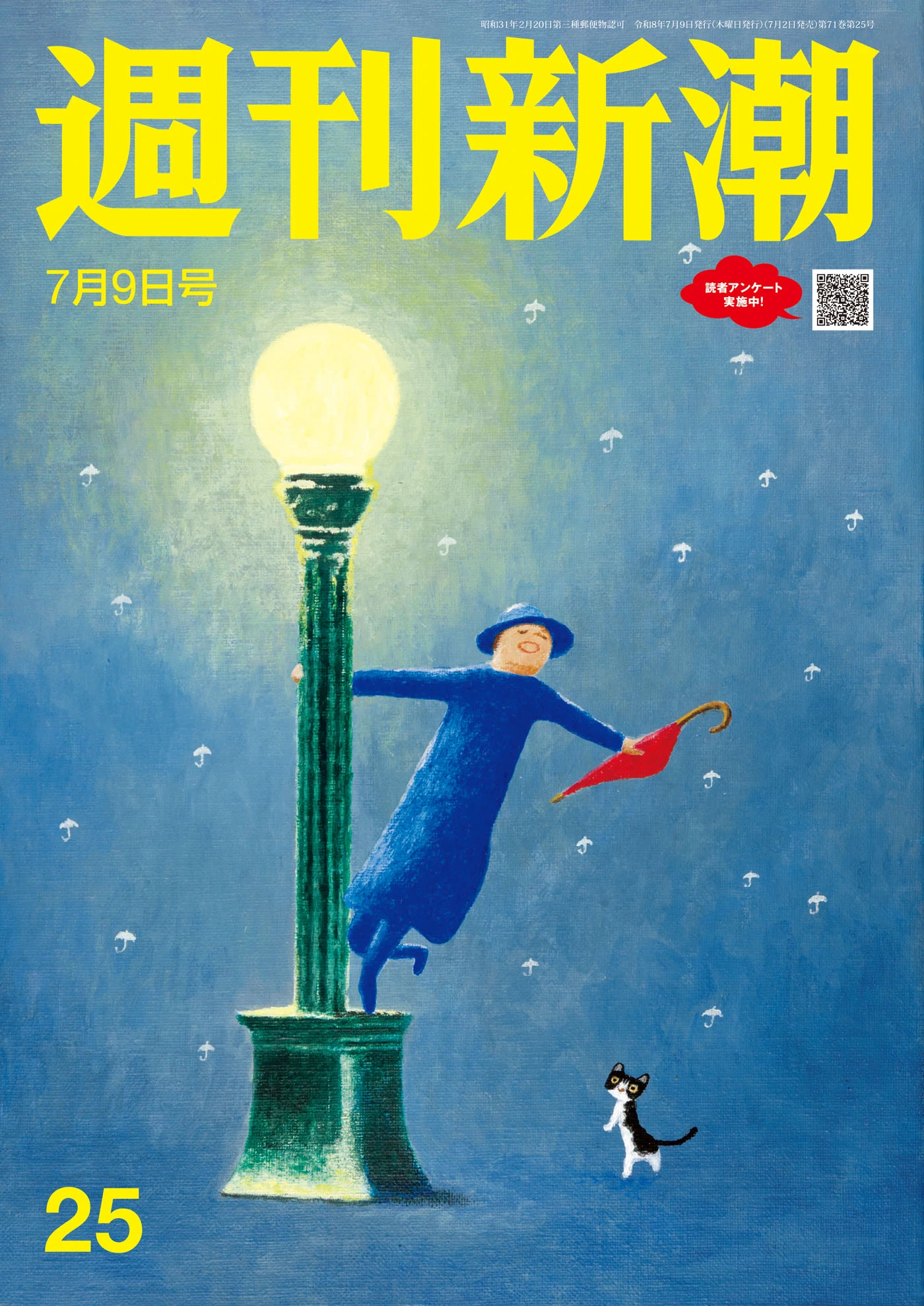 週刊新潮2026年7月9日号