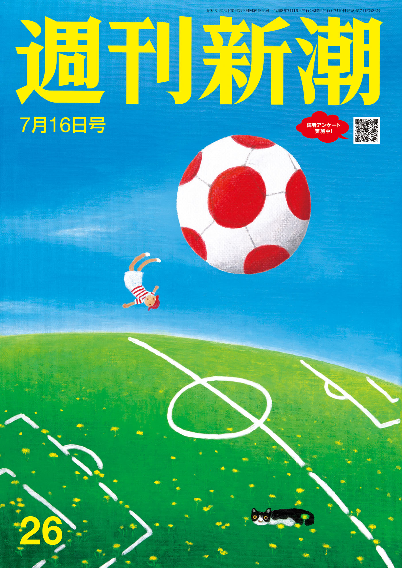 週刊新潮2026年7月16日号