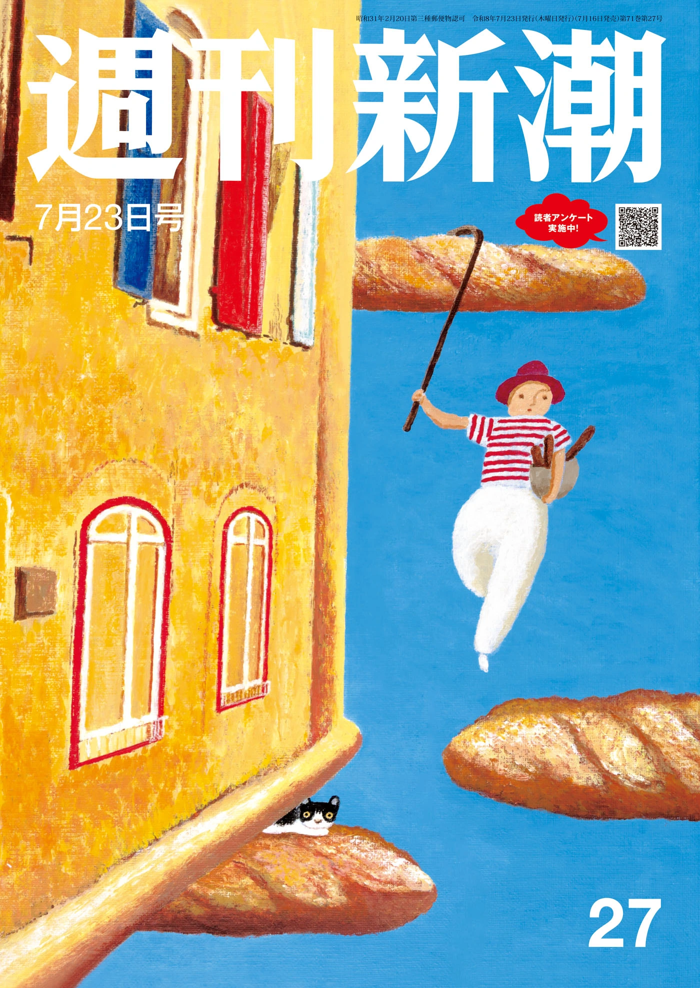 週刊新潮2026年7月23日号
