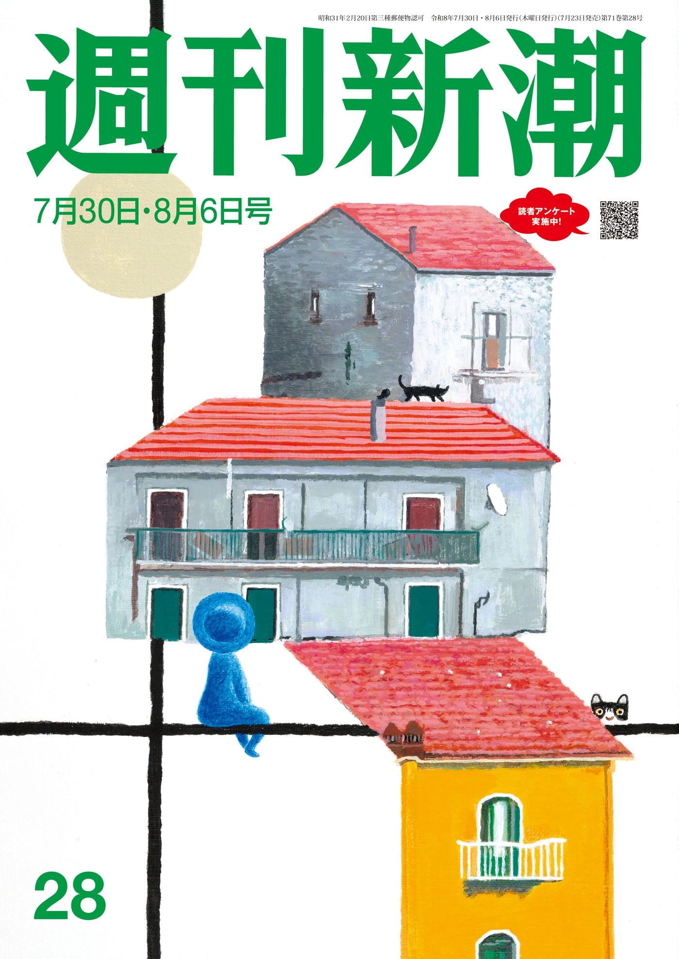 週刊新潮2026年7月30日・8月6日号