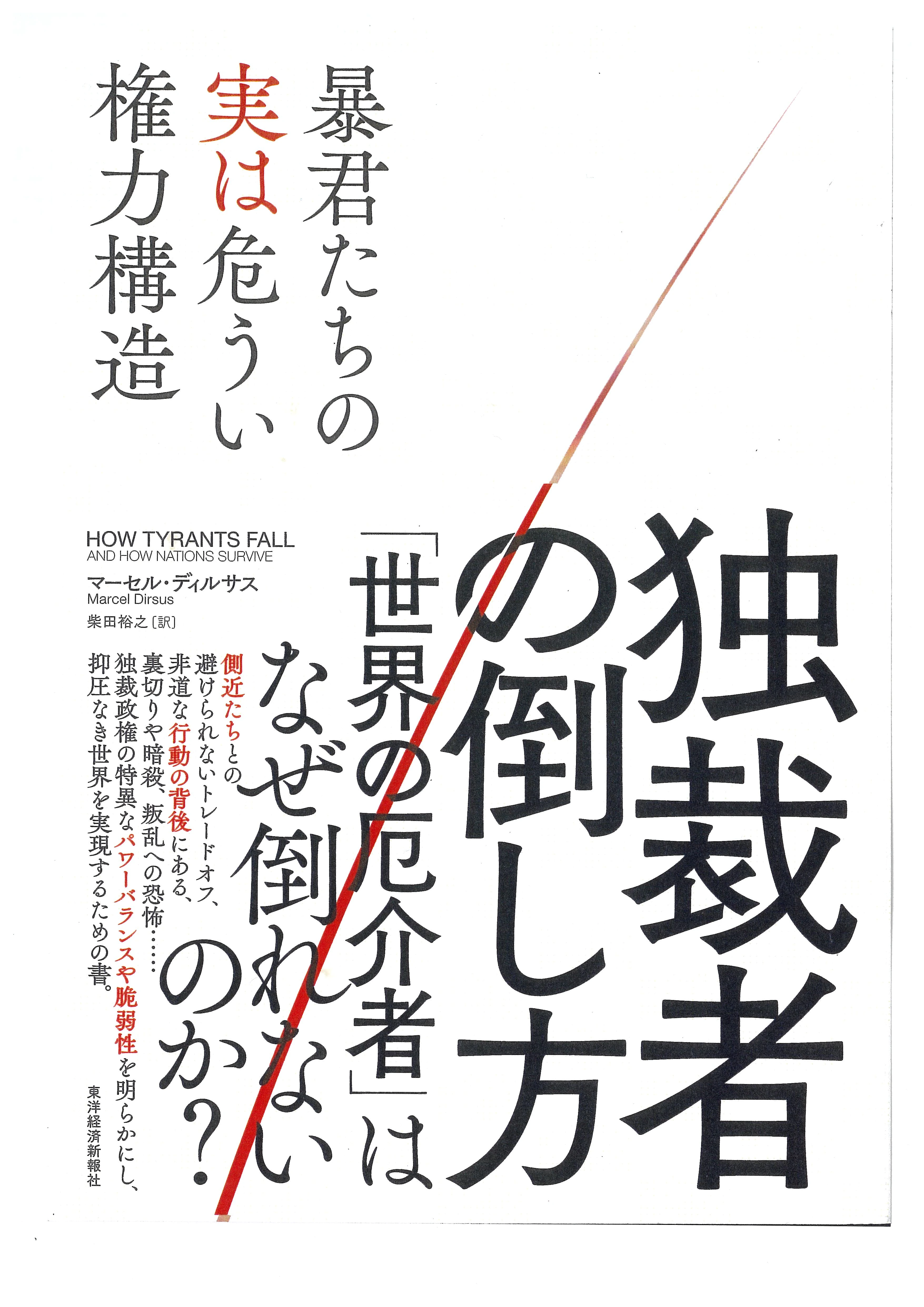 独裁者の倒し方: 暴君たちの実は危うい権力構造