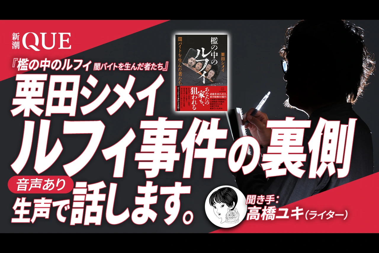 
<span>【音声あり】ルフィ事件の裏側、話します。『檻の中のルフィ　闇バイトを生んだ者たち』栗田シメイ【記事全文】</span>
