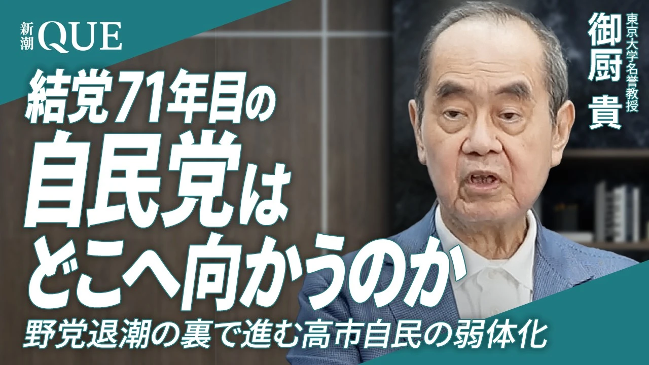 
<span>結党71年目の自民党はどこへ向かうのか｜東京大学名誉教授・御厨貴</span>
