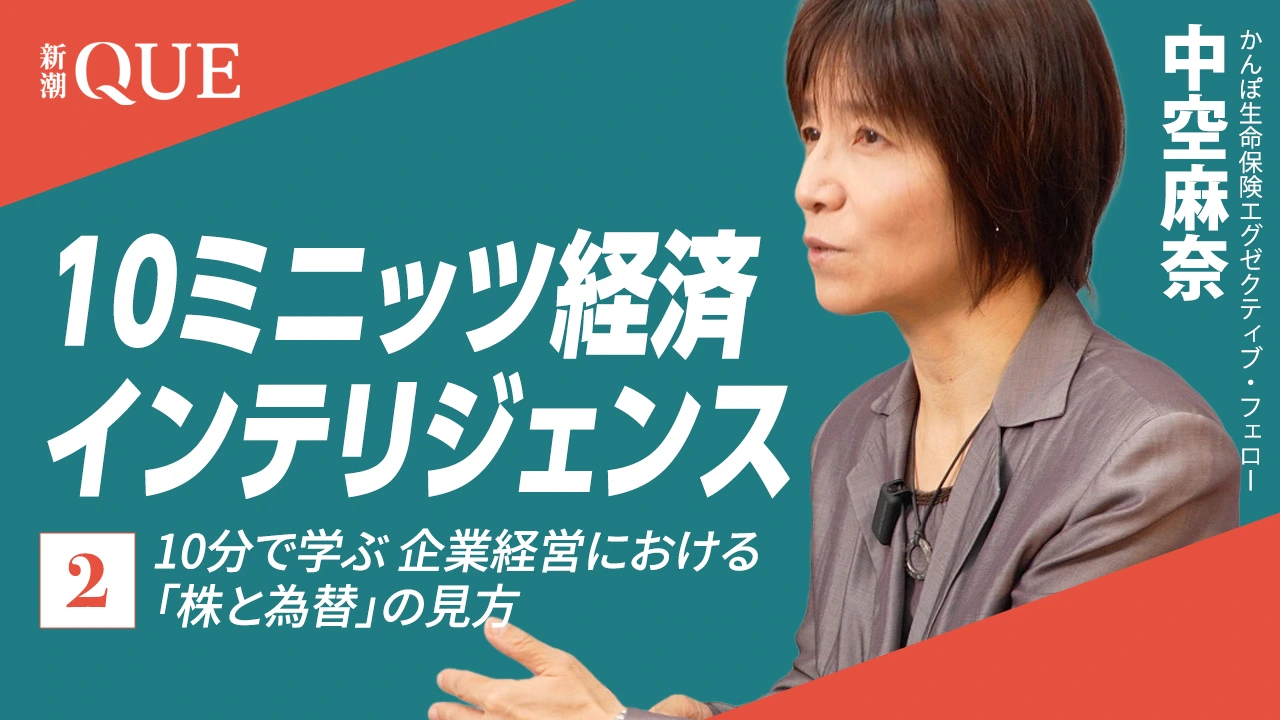 
<span>10分で学ぶ 企業経営における「株と為替」の見方</span>
