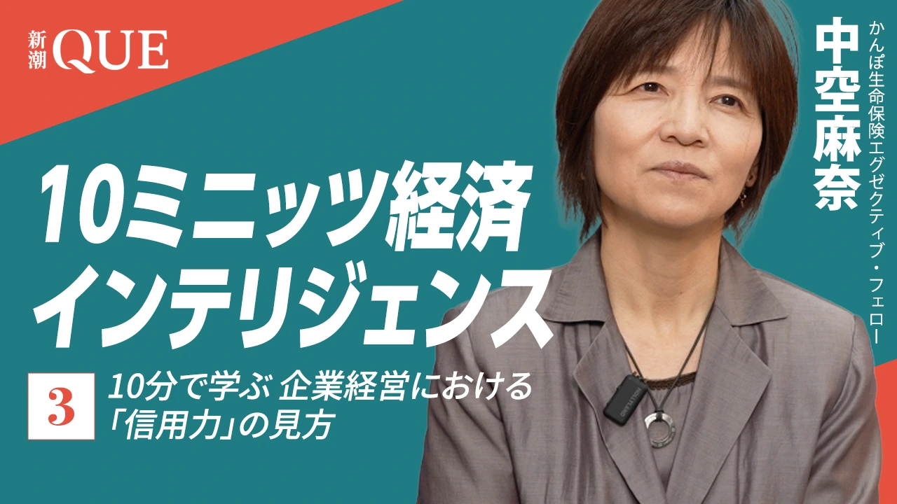 
<span>10分で学ぶ 企業経営における「信用力」の見方</span>
