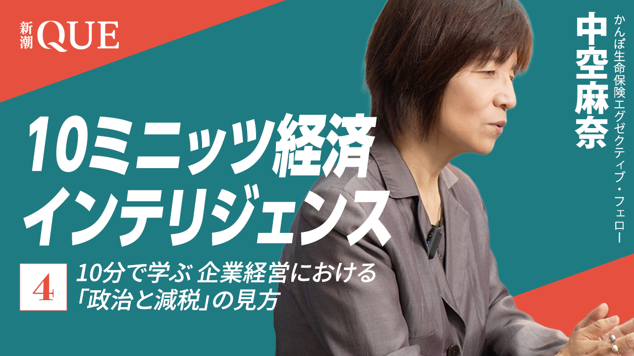 
<span>10分で学ぶ 企業経営における「政治と減税」の見方</span>
