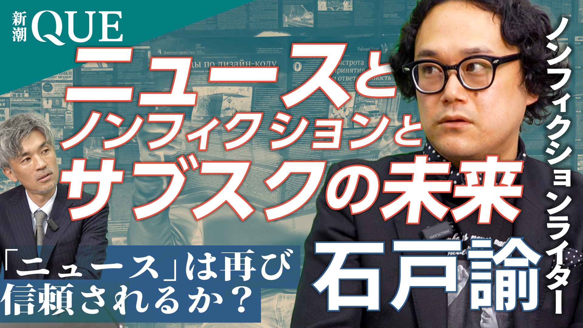 
<span>ニュースはふたたび信頼されるか｜メディア業界志望者必見「ファクトチェック」が人を動かさない時代にメディアは何を目指すのか</span>
