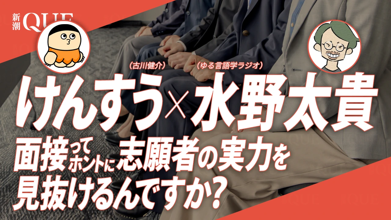 
<span>【後編】けんすう×水野太貴「面接のプロトコルを言語学する」――面接ってホントに志願者の実力を見抜けるんですか？</span>
