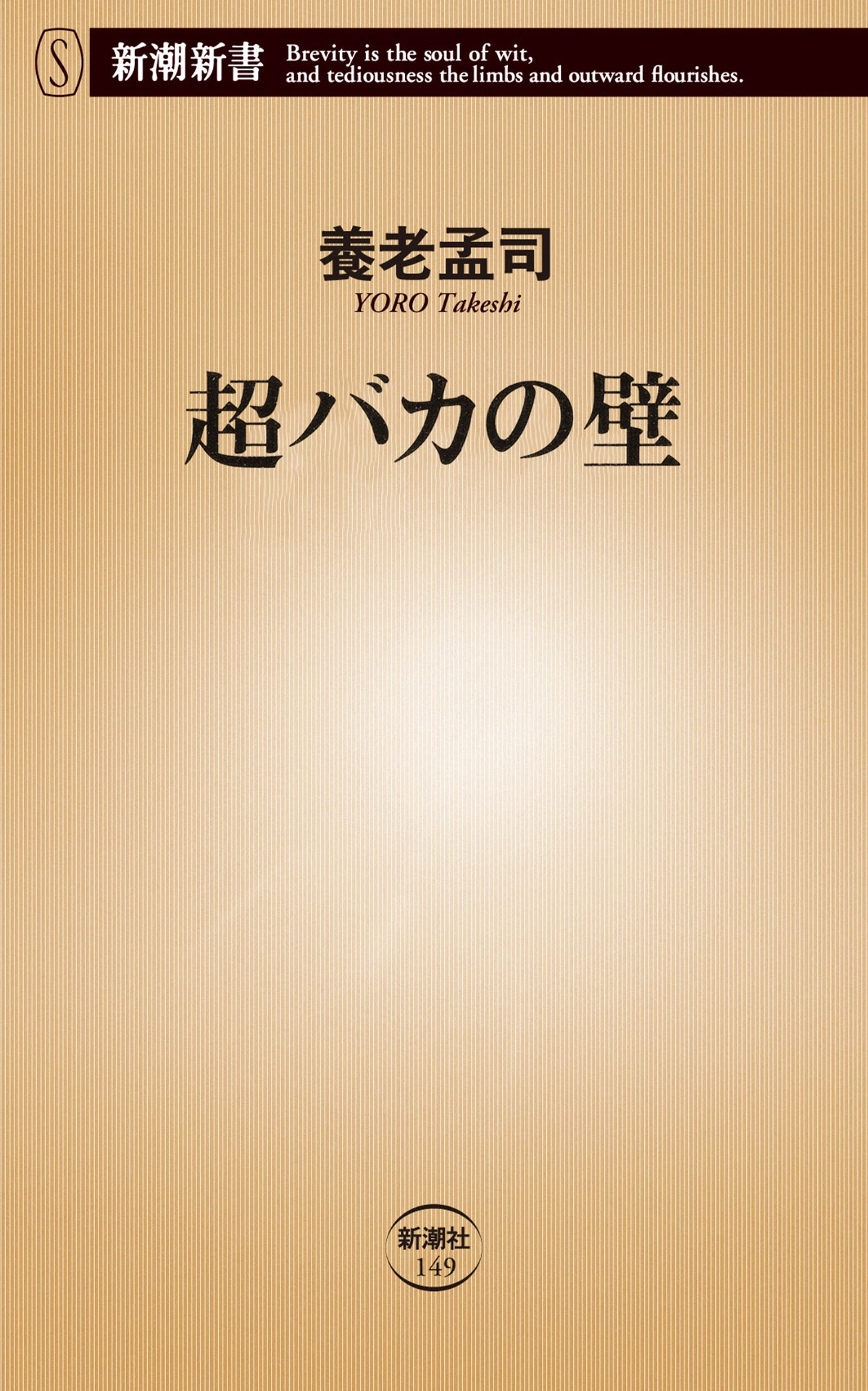 超バカの壁