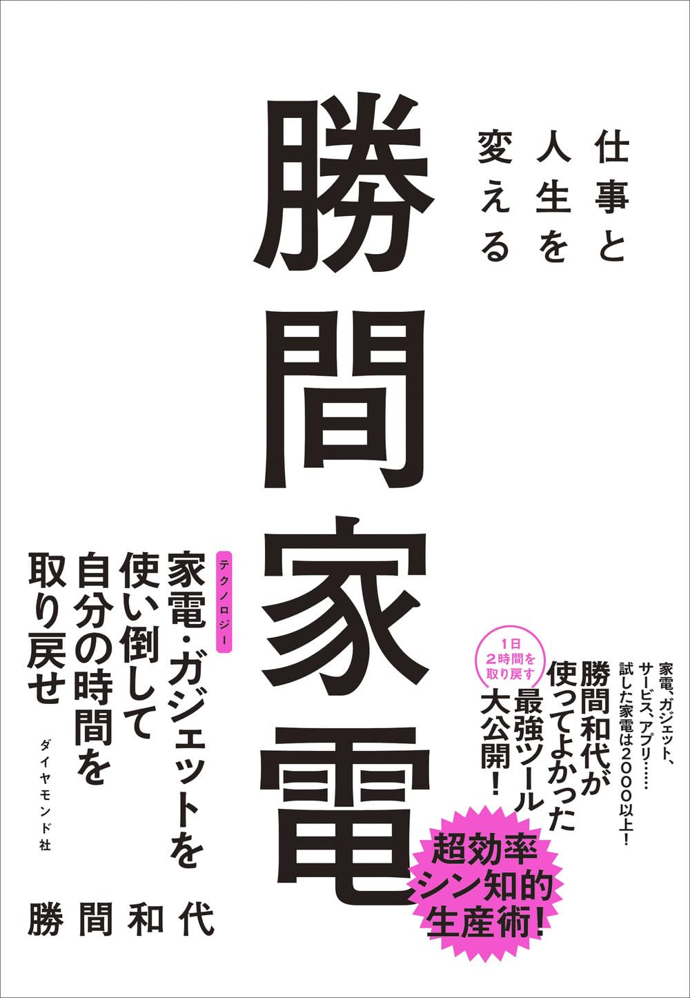 仕事と人生を変える 勝間家電