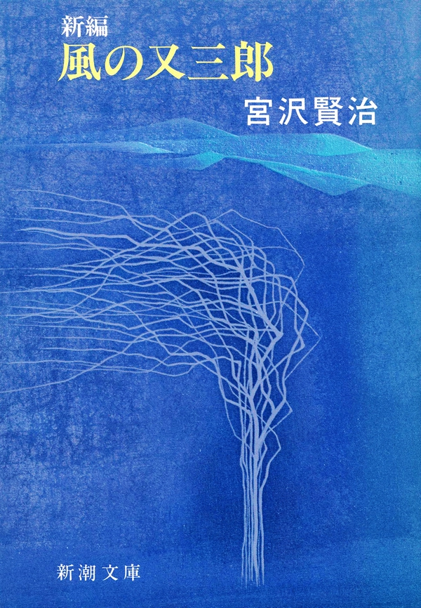 新編　風の又三郎（新潮文庫）