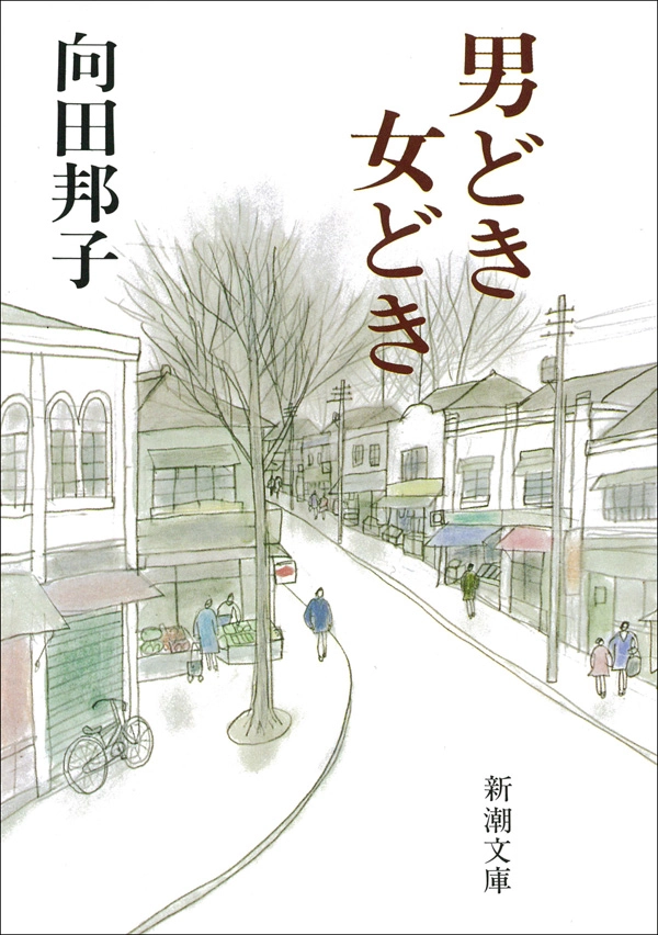 男どき女どき（新潮文庫）