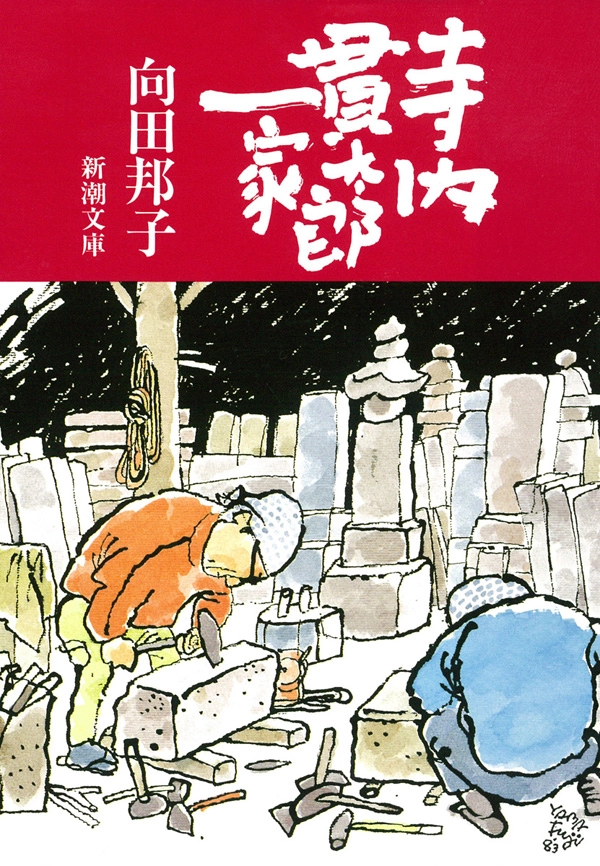寺内貫太郎一家（新潮文庫）