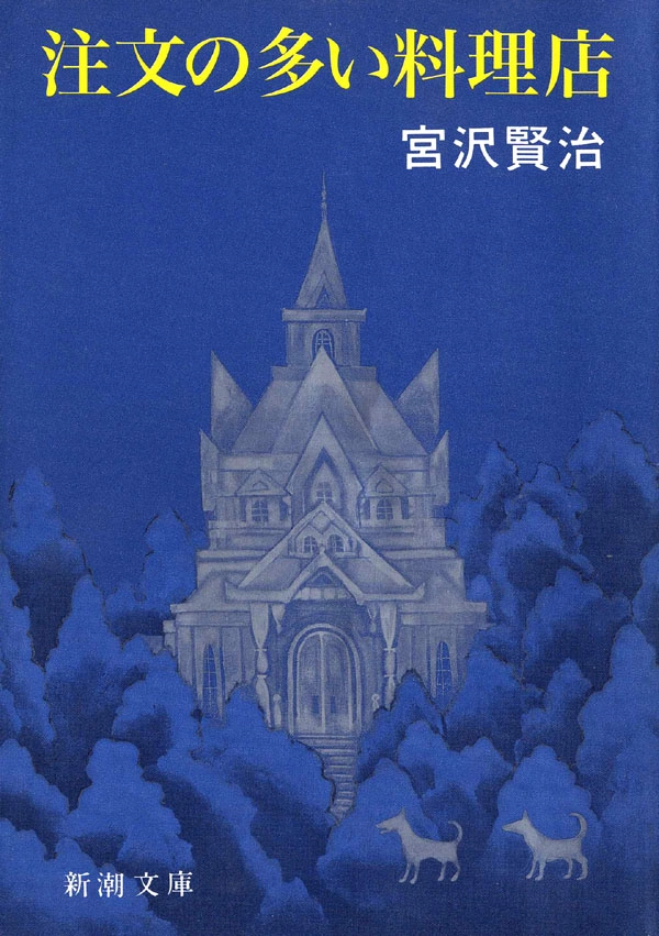 注文の多い料理店（新潮文庫）
