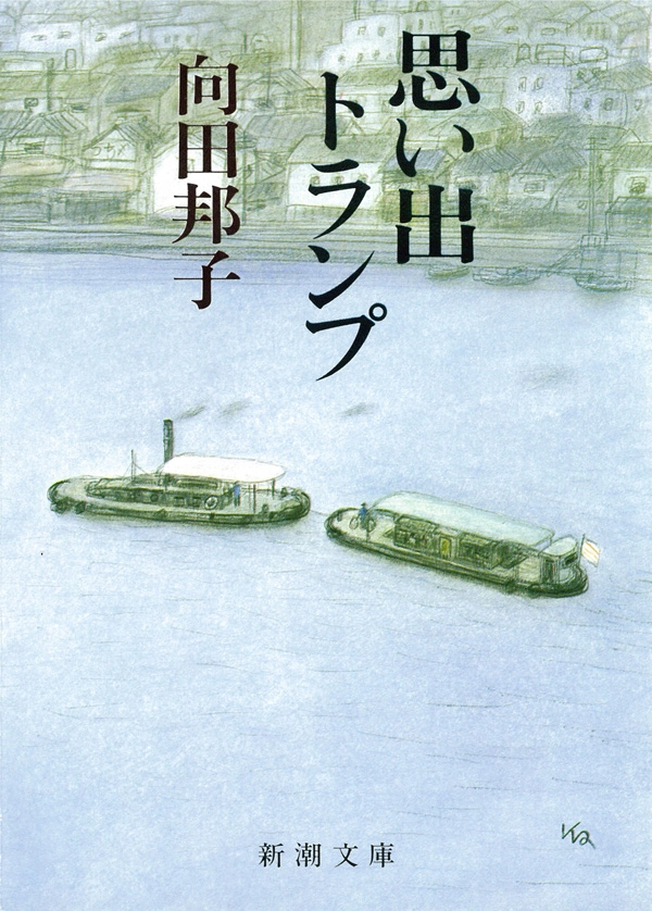 思い出トランプ（新潮文庫）