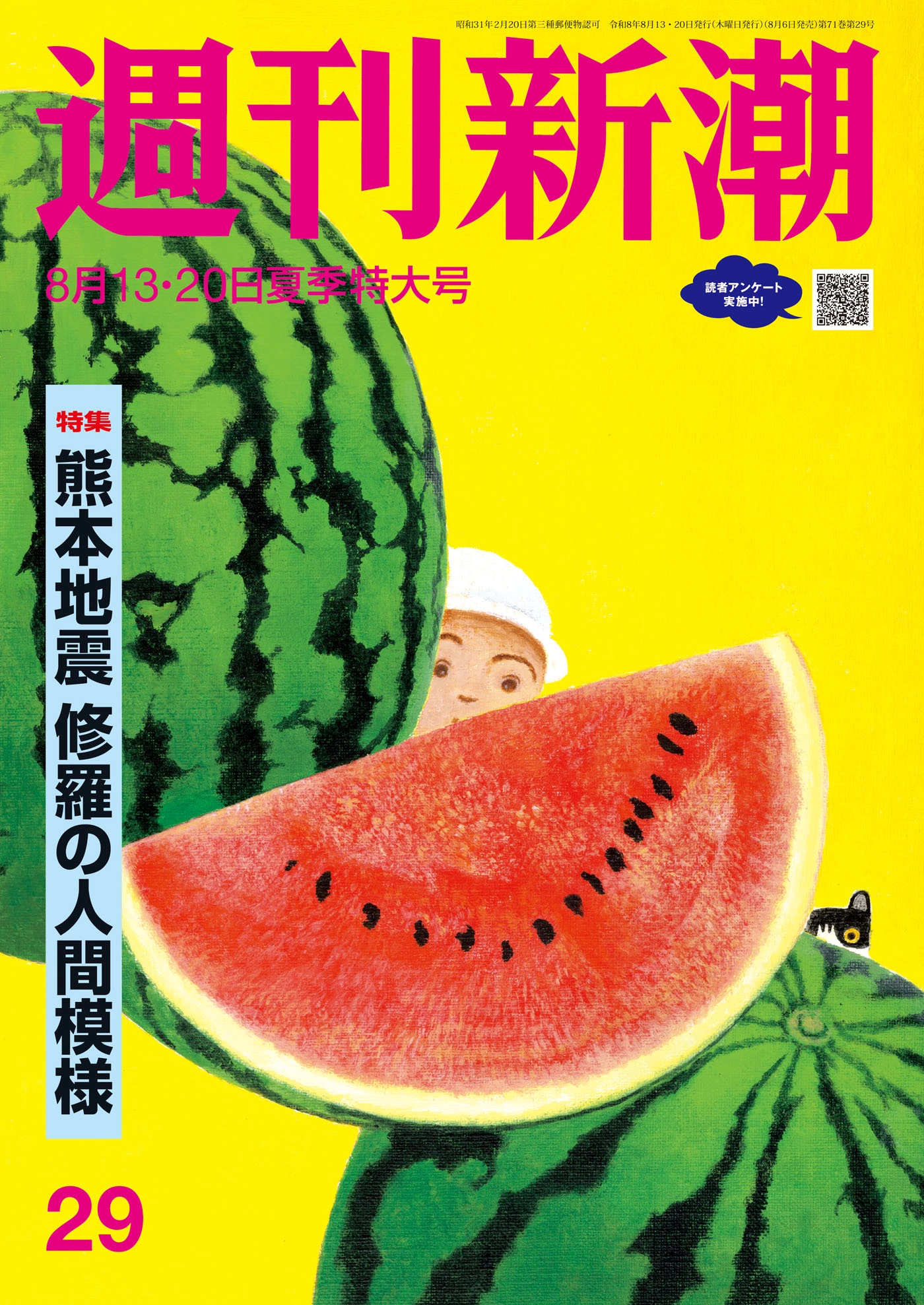 週刊新潮2026年8月13・20日号