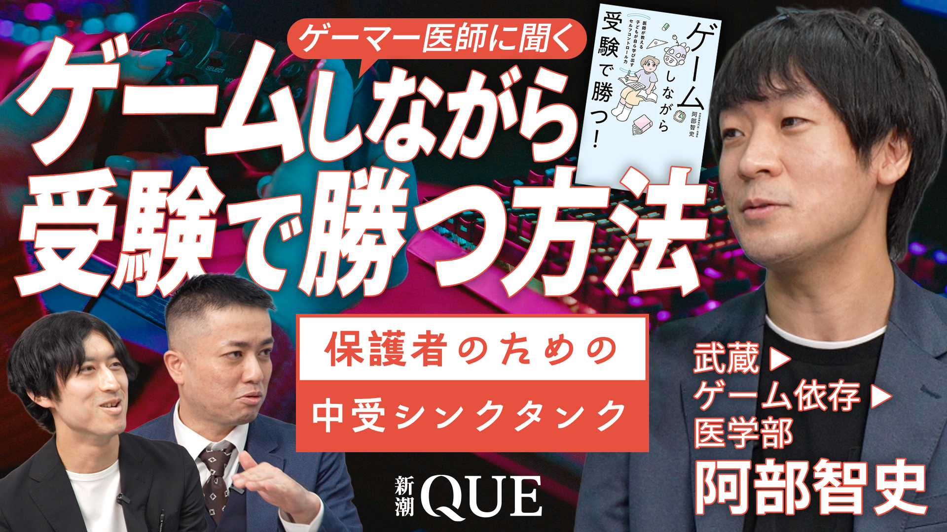
<span>1日12時間ゲームしても医学部合格！武蔵中高卒の現役ゲーマー医師が語る驚きの「ゲーム×勉強」両立メソッドとは</span>
