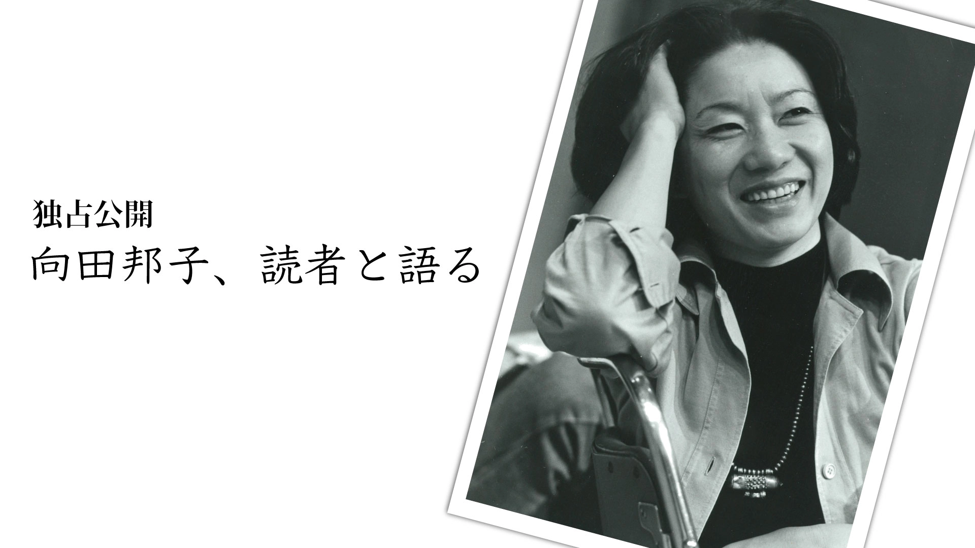 
<span>【新発掘】向田邦子、読者と語る</span>

