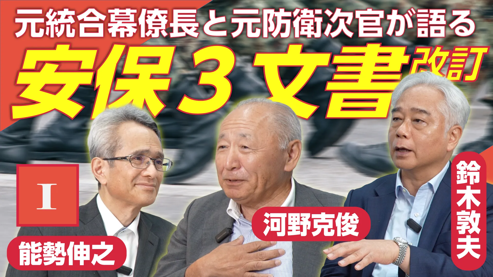 
<span>安保三文書はなぜ前倒しで改定されるのか　自衛隊と防衛省の元トップが明かす「狙いと誤算」</span>
