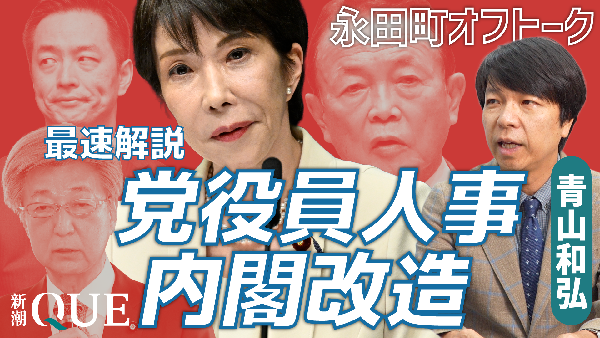
<span>高市改造内閣のポイントを最速解説 参院幹事長なぜ「更迭」歴史的背景を考察｜臨時国会の焦点は（全32分）</span>
