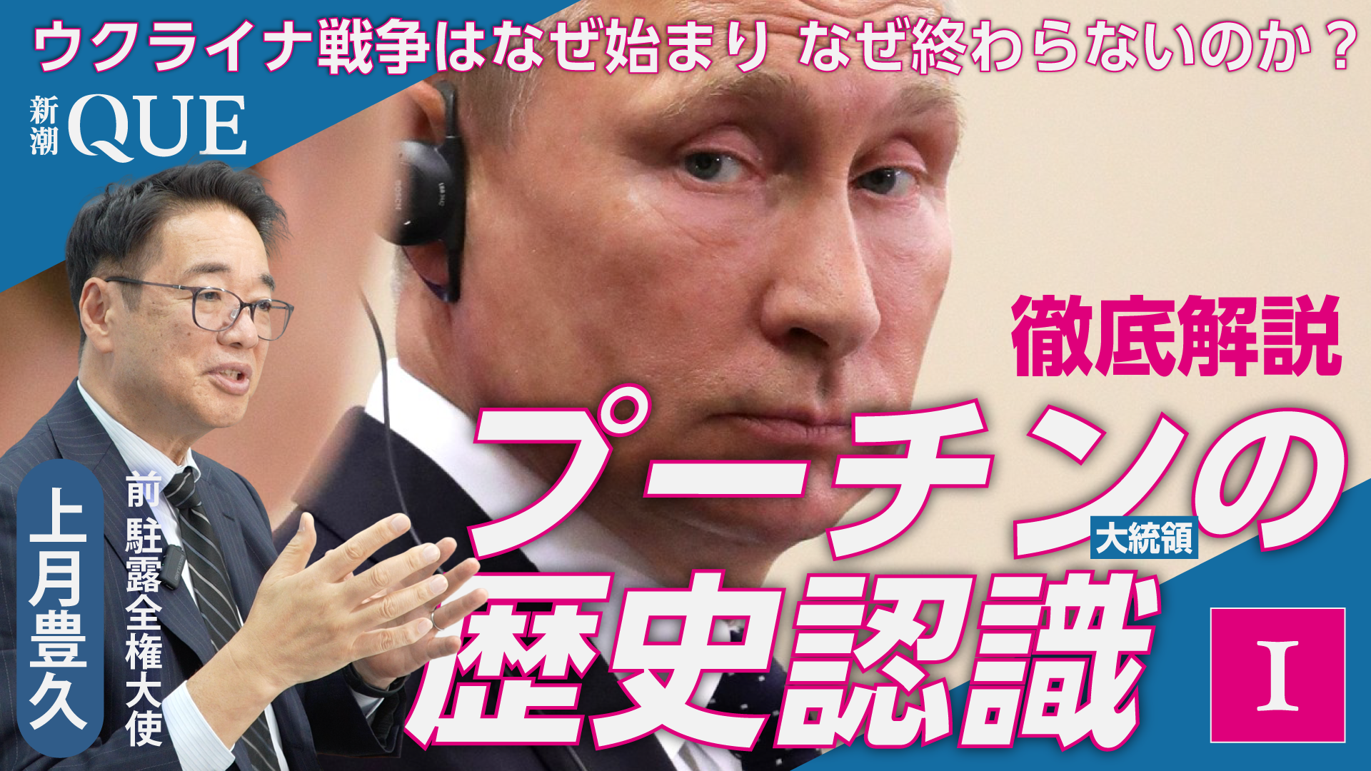 
<span>プーチン大統領の歴史認識と統治原理を問う</span>
