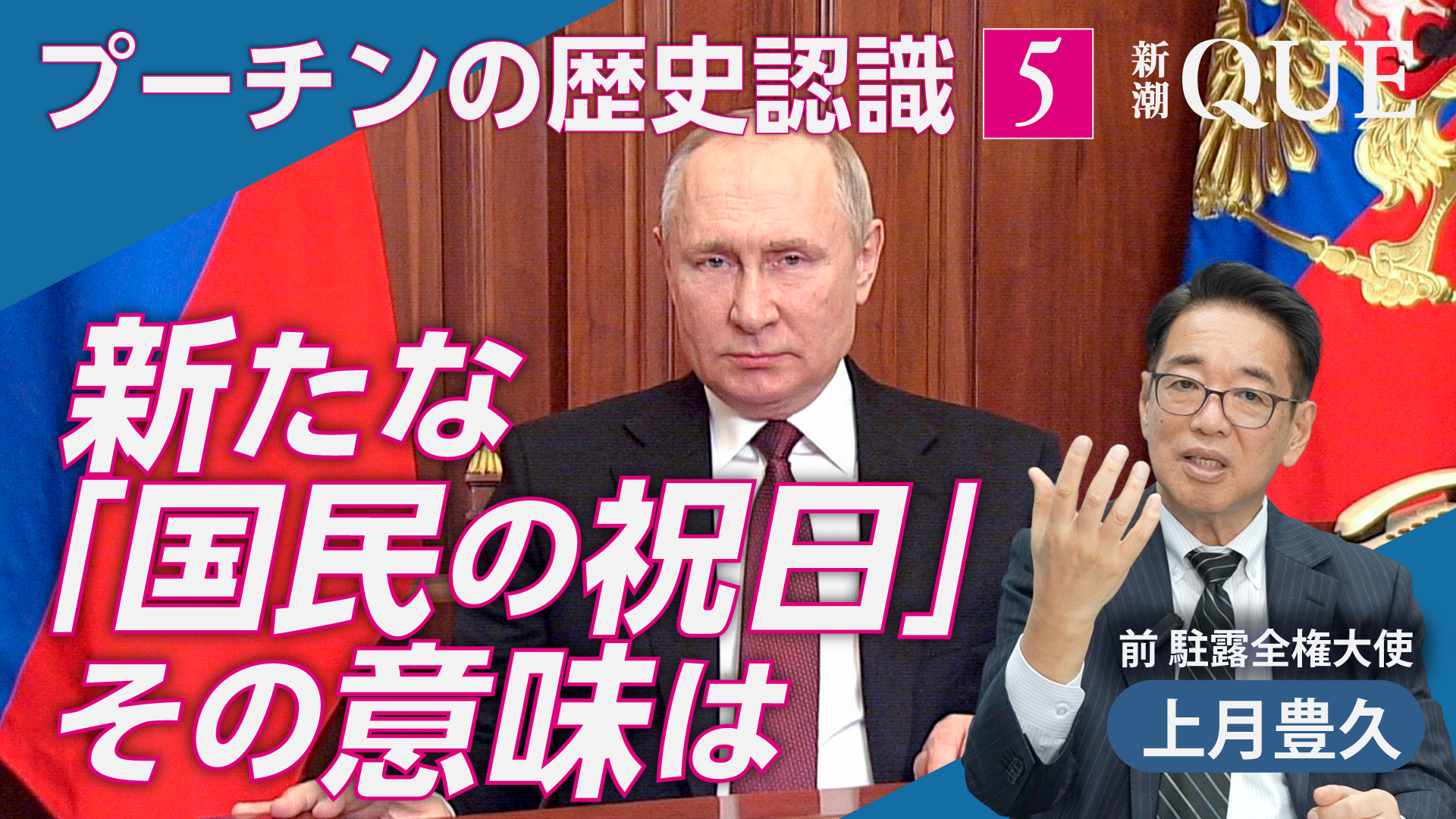 
<span>プーチン大統領の「トラウマ」とは　新たな祝日を制定した意味</span>
