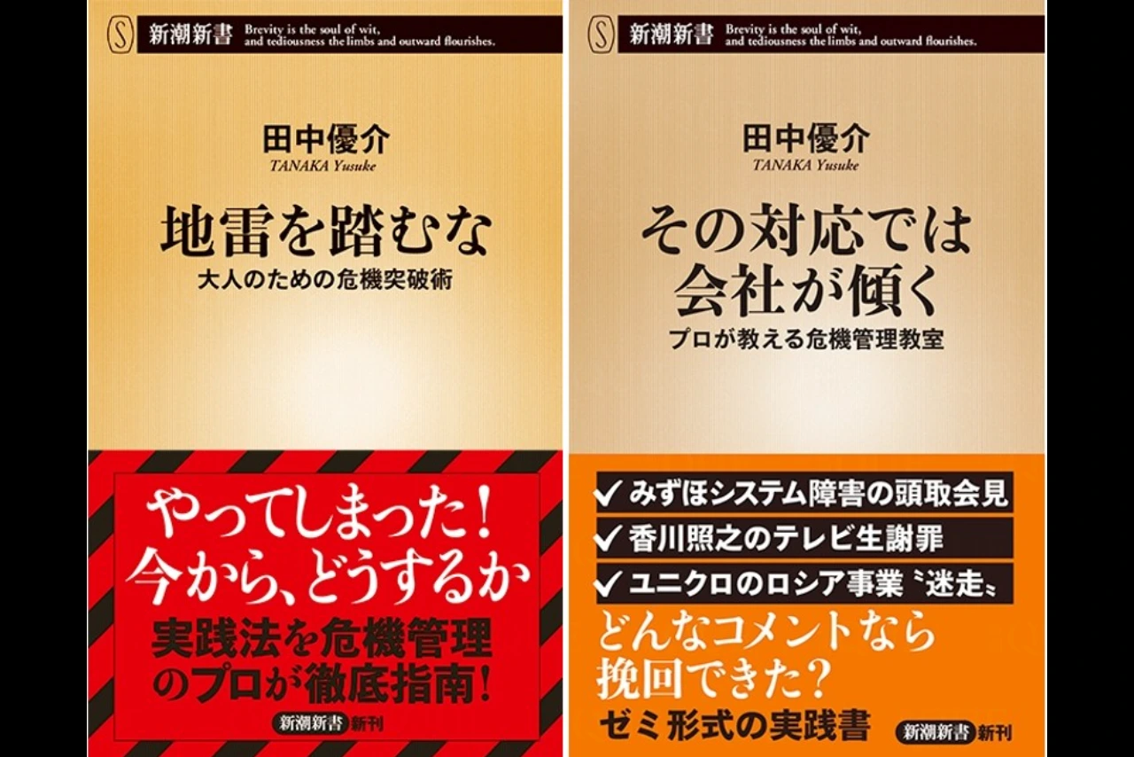 
<span>【新潮QUE×読み放題】読まずに生き残れるか！危機管理入門の定番『その対応では会社が傾く―プロが教える危機管理教室―』『地雷を踏むな―大人のための危機突破術―』電子書籍読み放題スタート！</span>
