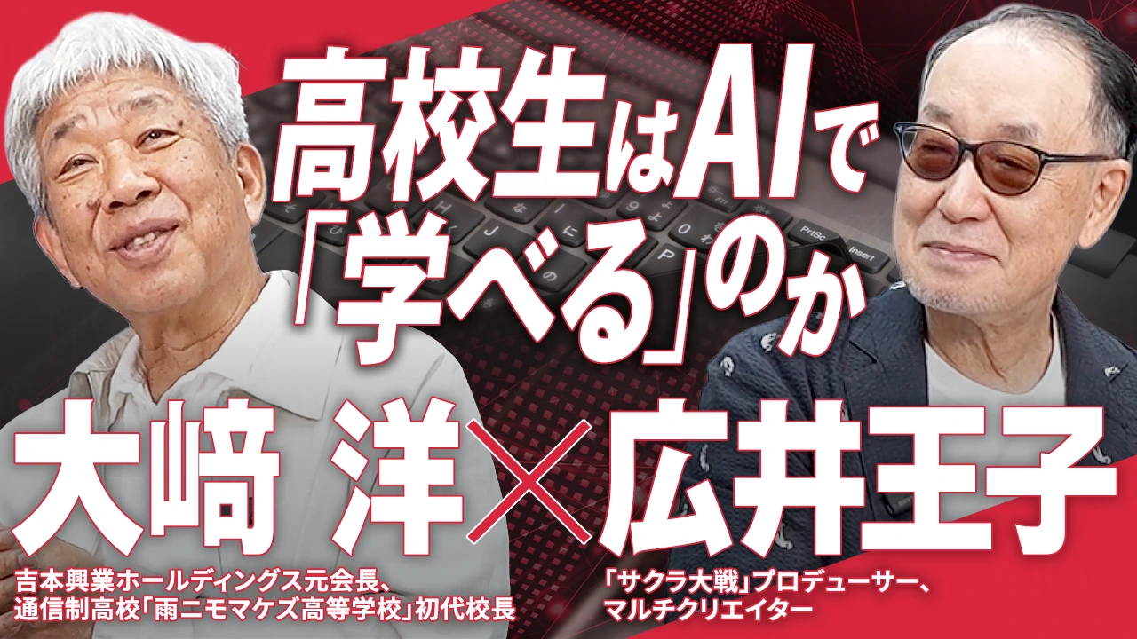 
<span>高校生はAIで「学べる」のか　大﨑洋×広井王子</span>

