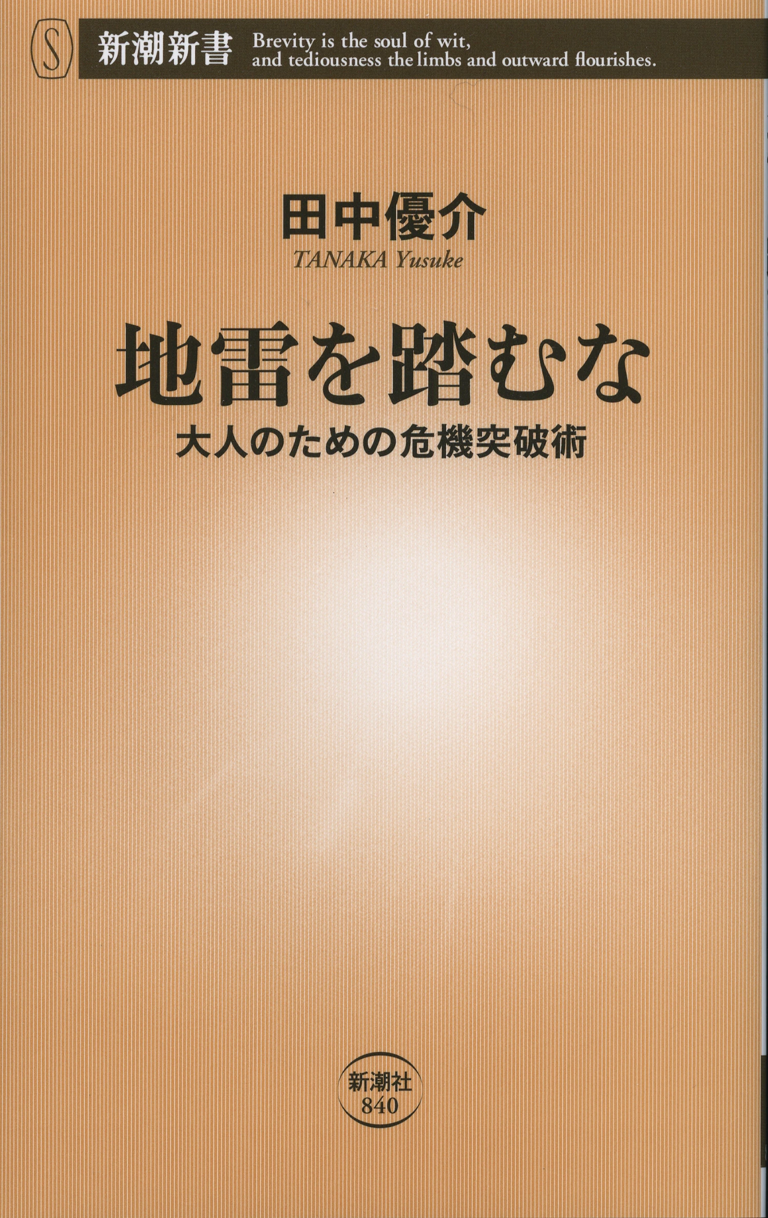 地雷を踏むな―大人のための危機突破術―