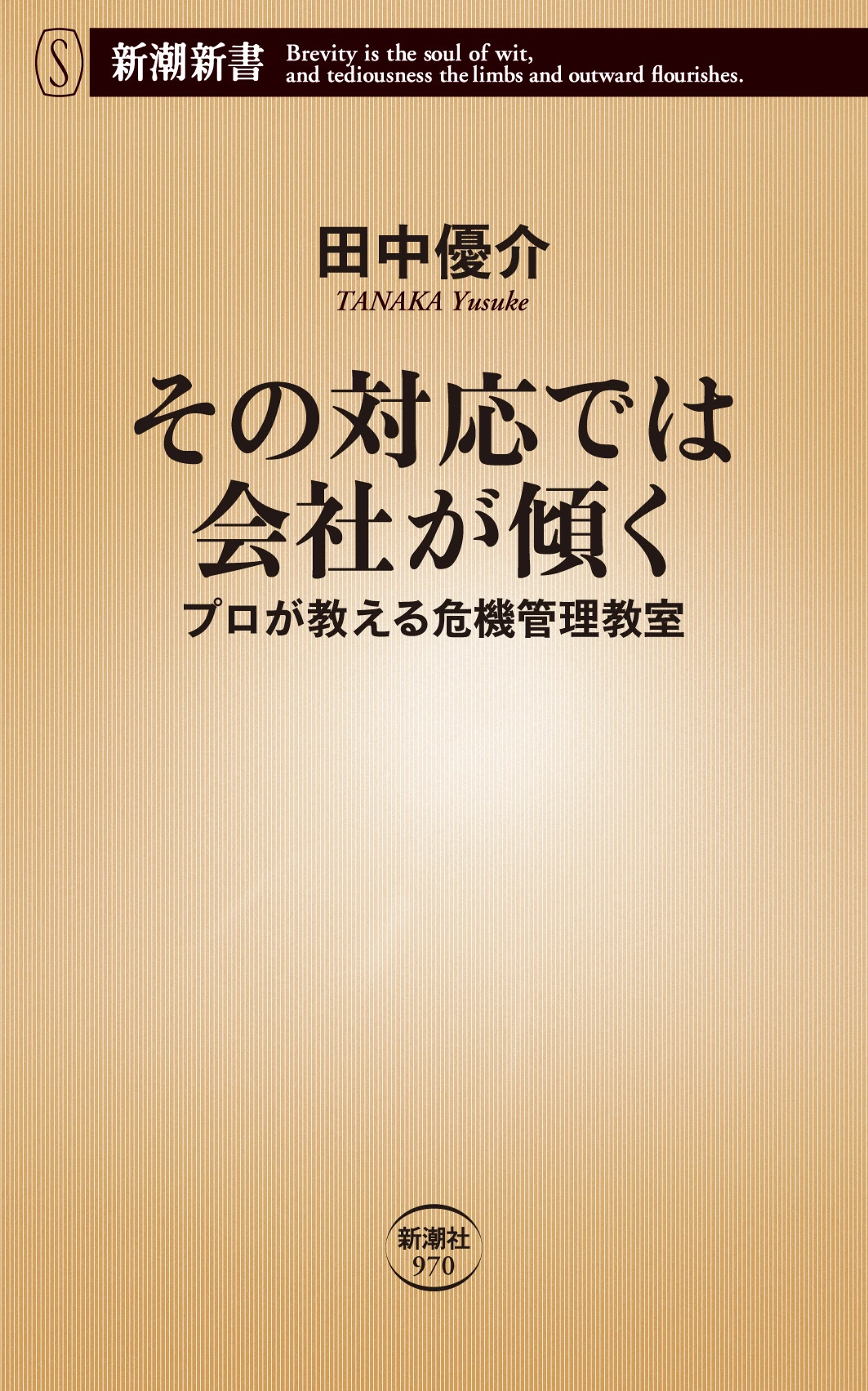 その対応では会社が傾く―プロが教える危機管理教室―