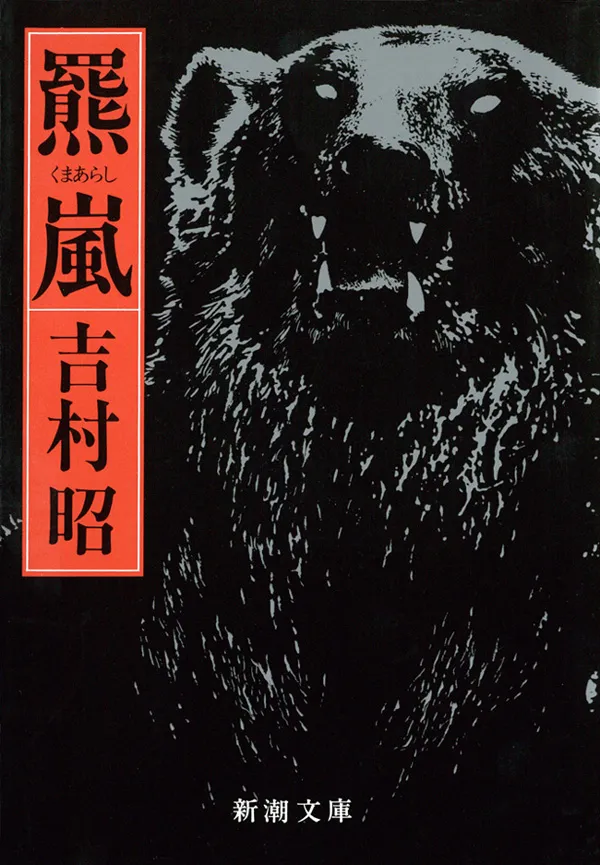 羆嵐（新潮文庫）
