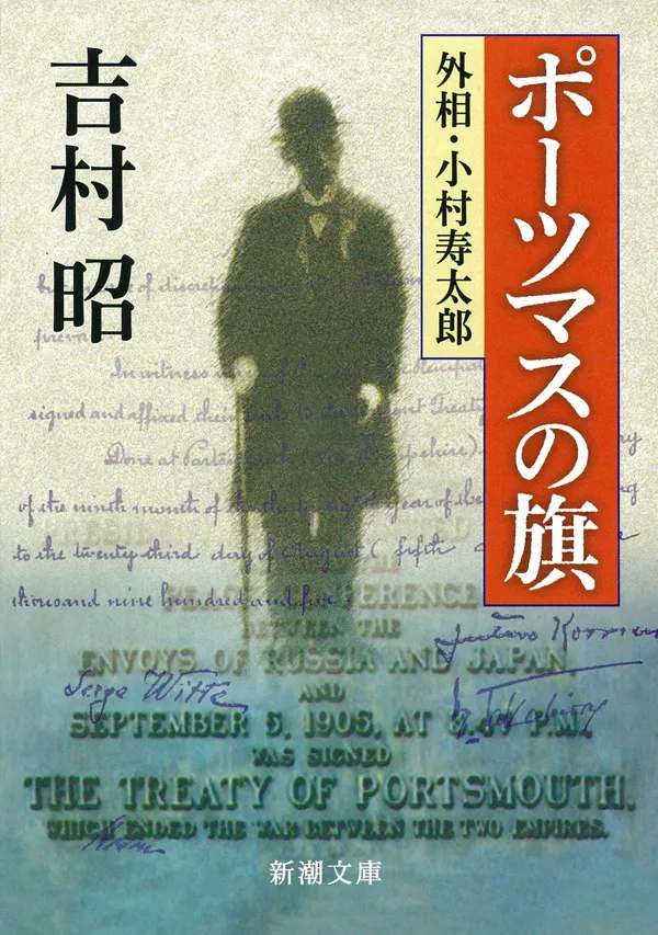ポーツマスの旗（新潮文庫）
