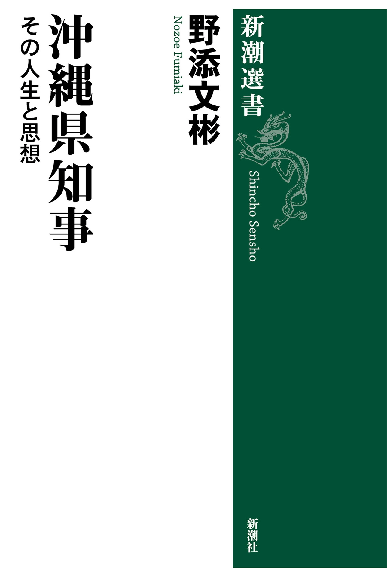 沖縄県知事―その人生と思想―（新潮選書）