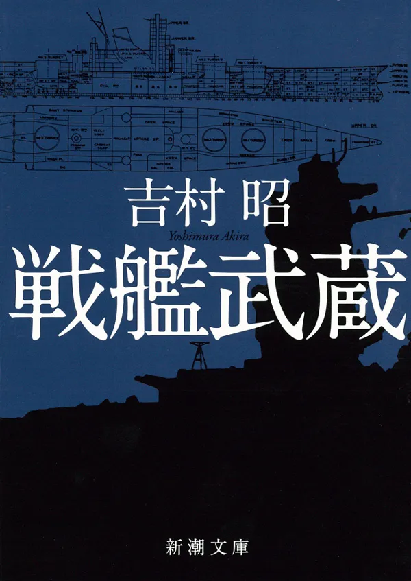 戦艦武蔵（新潮文庫）