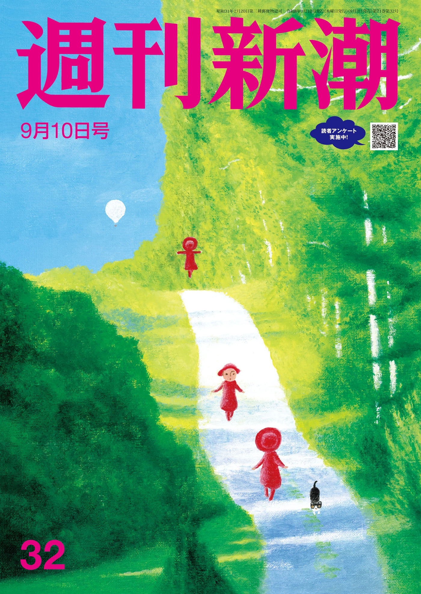 週刊新潮2026年9月10日号