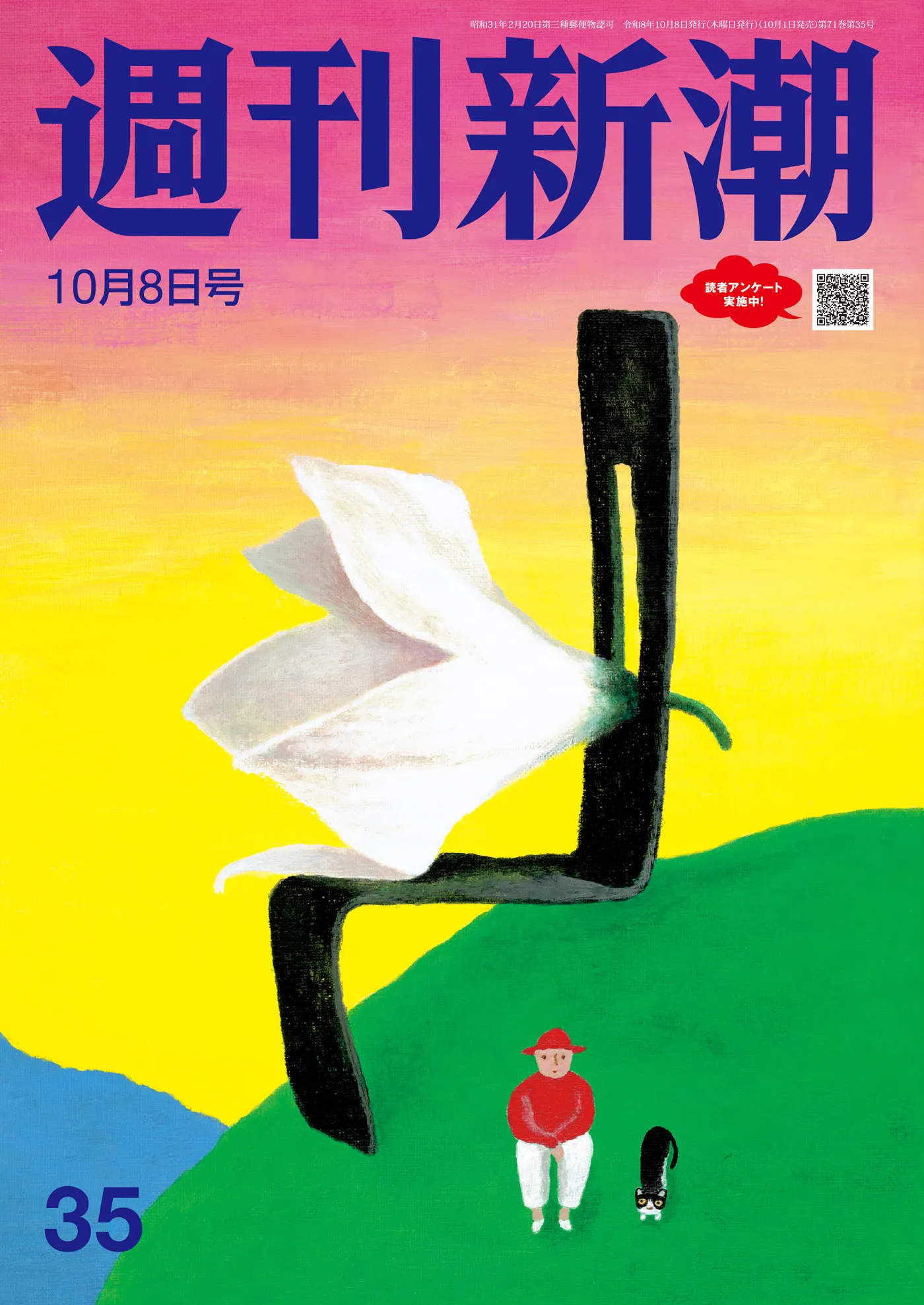週刊新潮2026年10月8日号