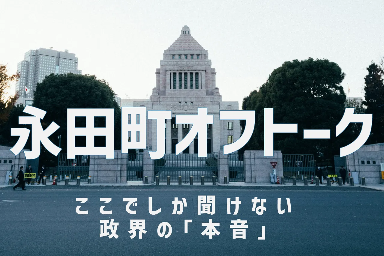 永田町オフトーク